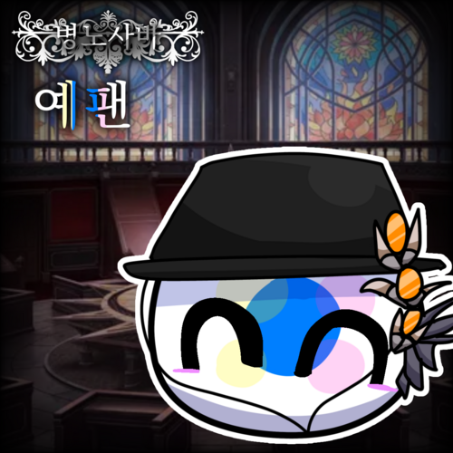 병노사바 예팬.png
