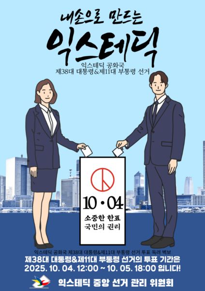 파일:익스테딕 38대대선11대부선투표참여독려.png