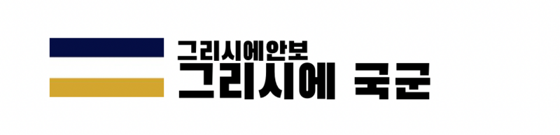 파일:그리시에 국군.png