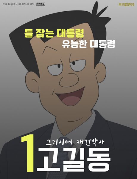 파일:고길동 선거벽보1.jpg