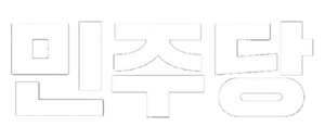 민주당 폰트.png