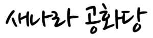 새나라 공화당1.png