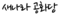 새나라 공화당1.png
