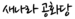 새나라 공화당1.png