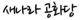 새나라 공화당1.png