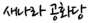 새나라 공화당1.png