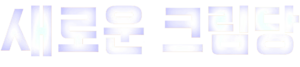 새로운 크림당 글씨.png