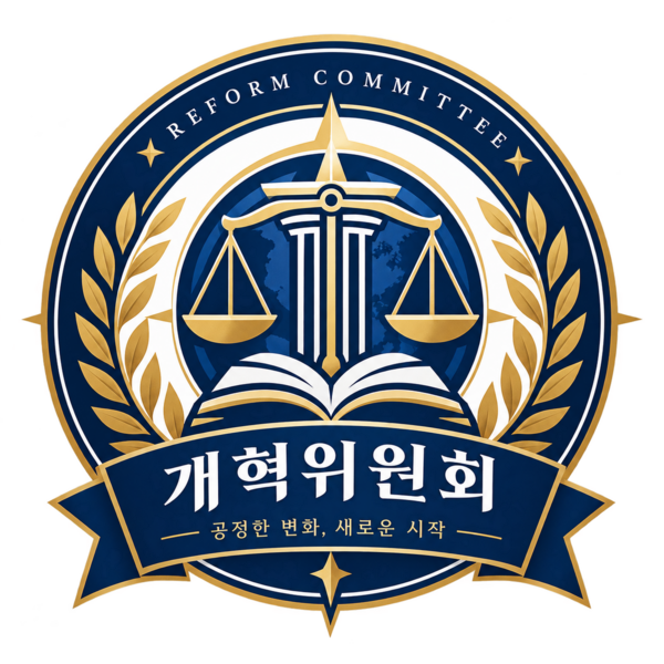 파일:자유종합소통방 개혁위원회.png
