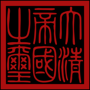 대청 국새.png