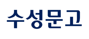 수성문고.png