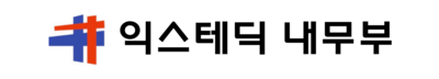 익스테딕 내무부.png