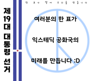 익스테딕19대대선투표참여독려.png