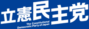 입헌민주당 로고 1.png