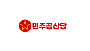 민주공산당.png
