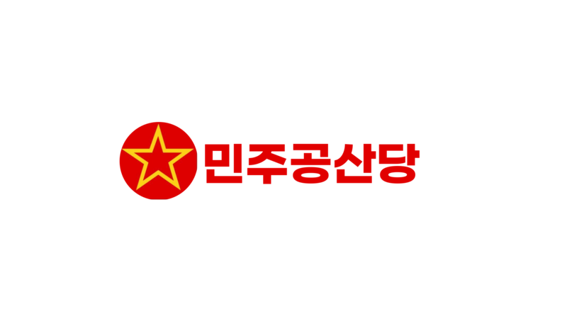 파일:민주공산당.png