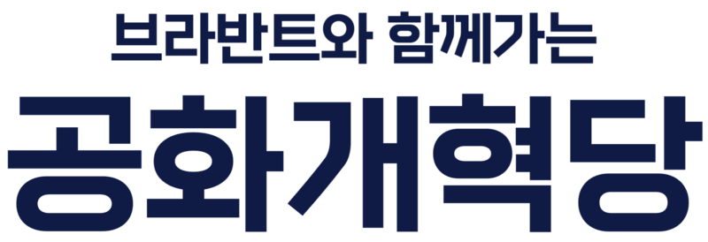파일:공화개혁당 로고.png