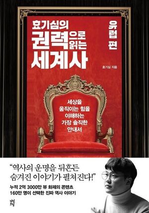 권력으로 읽는 세계사.jpg