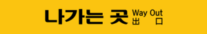 나가는곳.png