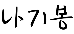 나기봉 서명.png