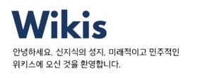 위키스 인사말.png