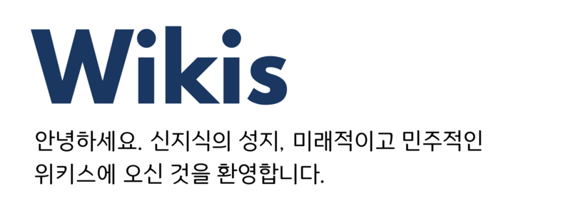 파일:위키스 인사말.png
