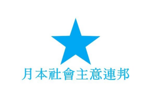 월본사회주의연방.png