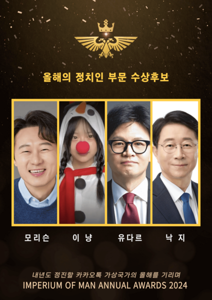 파일:2024 정치인상 압축.png