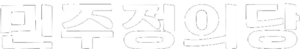 민정당(익스테딕)글씨.png