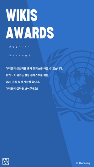 위키스 어워즈 시즌1 포스터.png