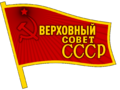 1280px-Badge of the Supreme Soviet of the Soviet Union.svg.png