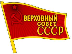 1280px-Badge of the Supreme Soviet of the Soviet Union.svg.png