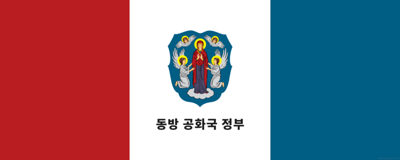 파일:동방공화국정부기.png