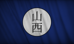 산서군벌 (광명의 제국).png