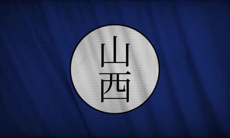 파일:산서군벌 (광명의 제국).png