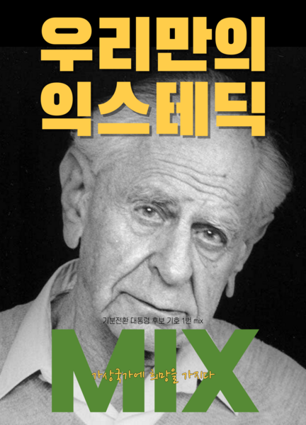 파일:제13대 익스테딕 대선 믹스 포스터.png