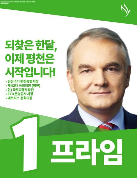 파일:제45대 익스테딕 총선 프라임 선거벽보.jpg