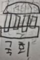 2026년 5월 14일 (목) 18:26 판의 섬네일