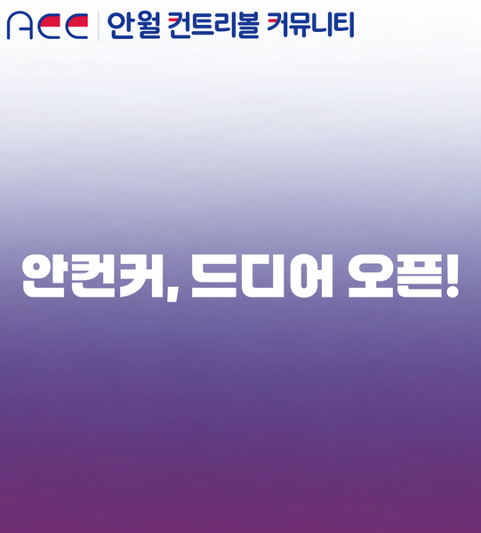 파일:안컨커 오픈 포스터.png