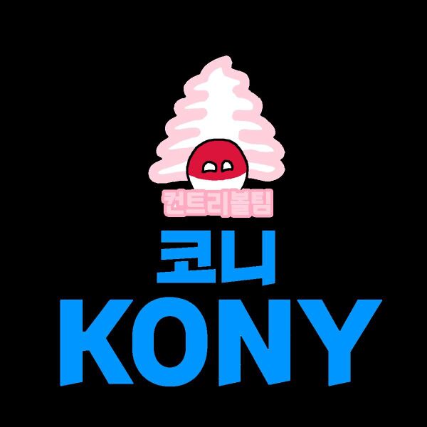 파일:코니2.jpg