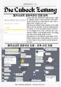 디 뤼베크 자이퉁 15호.png