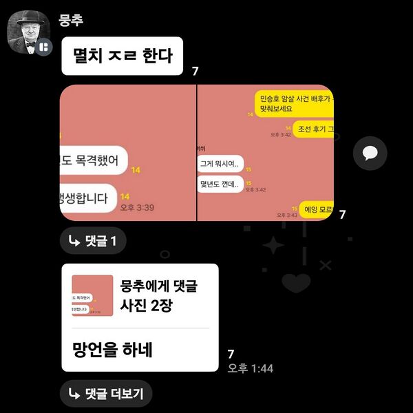 파일:며쒸에대한믕추의뒷담과별명사용.jpg