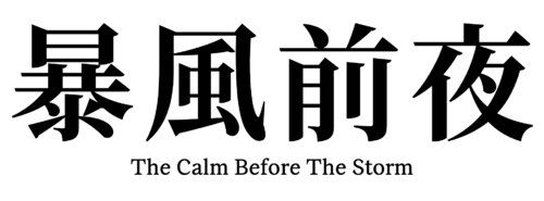 폭풍전야.png