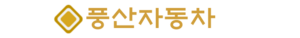 풍산차.png