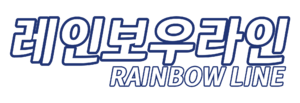 레인보우라인.png
