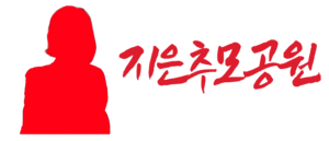 지은추모.png