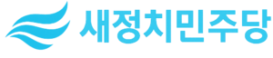 새정치민주당긴로고.png