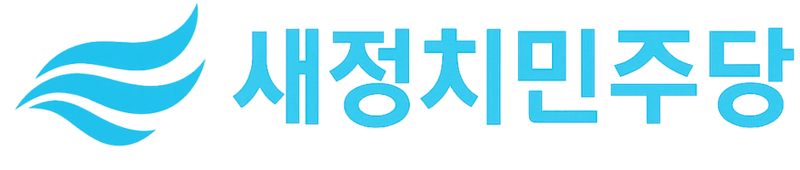 파일:새정치민주당긴로고.png