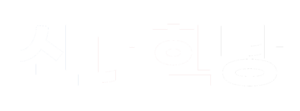 신대한당 W.png