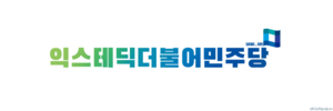 익스테딕더불어민주당.png