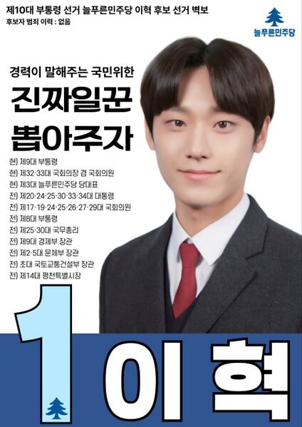 파일:제10대 익스테딕 부선 이혁 포스터.jpg